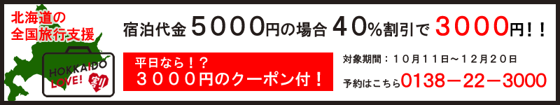 北海道全国旅行支援 HOKKAIDO LOVE 予約はこちら 0138-22-3000